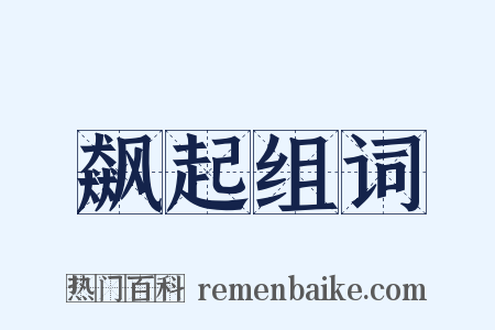 飙起组词是什么意思的图片